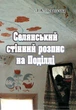 Селянський стінний розпис на Поділлі - изображение 1