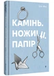 Камінь, ножиці, папір - Еліс Фіні - 978-617-8286-20-0 - изображение 1