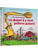 Моє будівництво: на фермі у полі роботи досить - Рінкер Шеррі Даскі (9786175230565) - зображення 1