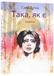 Така, як є - Дутка Сана (9789665806967) - зображення 1