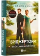 Бріджертони. Віконт, який мене кохав - Куїнн Джулія (9786171700291) - изображение 1