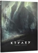 Поклик Ктулху (ілюстроване видання) - Лавкрафт Г. - 978-617-952-473-8 - изображение 1
