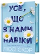 Усе, що з нами навіки. Limited edition - Скор Люсі - 978-617-523-100-5 - изображение 1