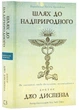 Шлях до надприродного. Як звичайні люди досягають незвичайного - Диспенза Джо (9786175482025) - изображение 1