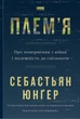 Племя. Про повернення з війни і належність до спільноти - Себастьян Юнґер (9786178120290) - изображение 1