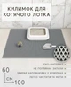 Коврик для кошачьего туалета, под лоток EVAPUZZLE UltraMat 100х60 см серый - изображение 2