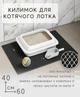 Килимок для котячого туалету, під лоток EVAPUZZLE UltraMat 60х40 см чорний - зображення 2