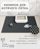 Коврик для кошачьего туалета, под лоток EVAPUZZLE UltraMat 100х60 см черный - изображение 2