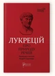 Про природу речей / Лукрецій Кар Тіт - изображение 1