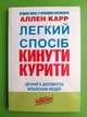 Легкий спосіб кинути курити, Аллен Карр - зображення 1