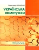 Українська самотужки (20 уроків). Базовий курс для вдосконалення мови - Авраменко О. М. - Грамота (107290) - изображение 1