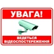 Наклейка Ведеться відеоспостереження вид 1 розмір 140х100 мм - изображение 1