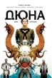 Дюна. Дім Атрідів. Книга 1. Браян Герберт (9789669177391) - изображение 1