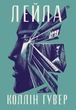 Лейла. Коллін Гувер (9786178248949) - изображение 1
