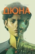 Дюна. Дім Атрідів. Книга третя. Браян Герберт (9786178280031) - изображение 1