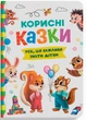 Корисні казки. Усе, що важливо знати дітям - Кристал Бук (9786175474839) - изображение 1
