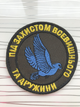 Шеврон Під захистом дружини та Всевишнього діаметр 8 см - зображення 5