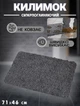 Килимок придверний Karat Clean-Mat супервсмоктуючий, антигрязь 71х46см Темно сірий - зображення 1