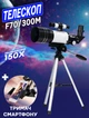 Телескоп астрономичный LANDVIEW F70/300M увеличение 150х, на триноге - изображение 1