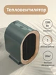 Керамический обогреватель настольный Air 1200W мини тепловентилятор, 2 режима, защита от перегрева Зеленый - изображение 5