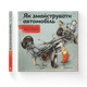Книга Як змайструвати автомобіль. Автор - Мартін Содомка (ВСЛ) (9786176791195) - изображение 1