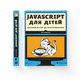 Книга JavaScript для дітей. Веселий вступ до програмування. Автор - Нік Морґан (ВСЛ) (9786176794790) - изображение 1
