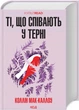 Ті, що співають у терні (КУЛЬТREAD) - изображение 1