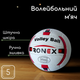 Мяч для волейбола, Игровой волейбольный мяч размер 5 Ручная сшивка Ronex Бело-красный (ТБ2R) - изображение 1
