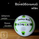 Мяч для волейбола, Игровой волейбольный мяч размер 5 Ручная сшивка Ronex Бело-зеленый (ТБ2G) - изображение 1