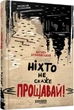 Ніхто не скаже 'Прощавай!' - Василь Добрянський (9786175221143) - зображення 1