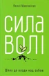 Сила волі. Шлях до влади над собою - Макгонігал К. - 978-617-7513-32-1 - зображення 1