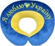 Подушка підголовник WP Merchandise Я люблю Україну (FWPPILHDILUKR22BY) - изображение 1