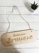 Табличка вивіска відчинено/зачинено на присосці з фанери (290х100х4) ОЗ-054 - зображення 4