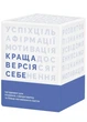 Краща версія себе (0017) - изображение 1