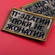 Шеврон нашивка на липучці IDEIA Поки не одружений але..., вишитий патч 5х8 см піксель (2200004280301) - зображення 5