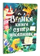 Велика книга суперцікавинок - Ірина Рутіло (9786178076054) - зображення 1