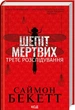 Шепіт мертвих. Третє розслідування - Саймон Бекетт (9786171504981) - зображення 1