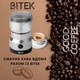 Кофемолка для дома электрическая BITEK BT-7113 ножевая для мелкого помола 300 Вт нержавеющая сталь - изображение 3