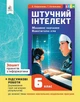 6 КЛАС НУШ. Штучний інтелект. Машинне навчання. Комп'ютерні ігри. Зошит проектів з інформатики (Коршунова О. В.), Освіта - изображение 1