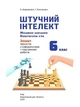 6 КЛАС НУШ. Штучний інтелект. Машинне навчання. Комп'ютерні ігри. Зошит проектів з інформатики (Коршунова О. В.), Освіта - изображение 2