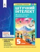 5 КЛАС НУШ. Штучний інтелект. Машинне навчання. Комп'ютерні ігри. Зошит проектів з інформатики (Коршунова О. В.), Освіта - изображение 1