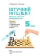 5 КЛАС НУШ. Штучний інтелект. Машинне навчання. Комп'ютерні ігри. Зошит проектів з інформатики (Коршунова О. В.), Освіта - изображение 2