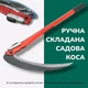 Ручна складана коса з металевою круглою ручкою для саду і дачі 50 см - изображение 3