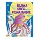 Большая книга раскрасок Животные 1736002, 64 страницы - изображение 1