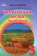 Українська мова та читання, 3 кл., Підручник Ч.1 - Захарійчук М.Д. - Грамота (107361) - изображение 1