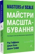 Майстри масштабування. Неочевидні істини від найуспішніших підприємців світу (м'яка обкладинка) - изображение 1