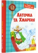 Латочка та Хмареня - изображение 1