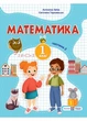 Математика: навчальний посібник для 1 класу. Частина 2 (Заїка) - изображение 1