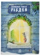 Справжня магія Різдва. Книжка-картинка - зображення 1