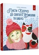 Листи Катрусі до святого Миколая і Бабусі - Олена Лебедєва (9786178253639) - изображение 1